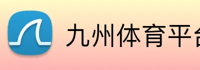 九州体育平台 Logo